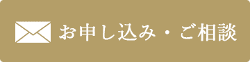 お申し込み・ご相談ボタン